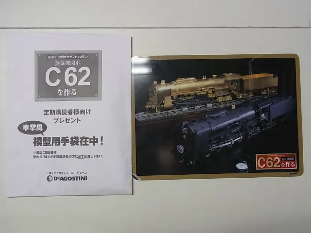 買取実績『週刊 蒸気機関車C62を作る』（デアゴスティーニ） ｜三月兎之杜