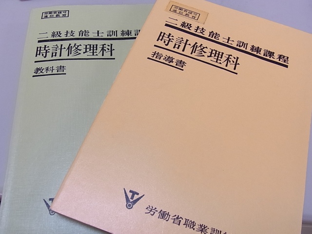 時計の指導書（修理書）教科書をお売り頂きました。｜三月兎之杜