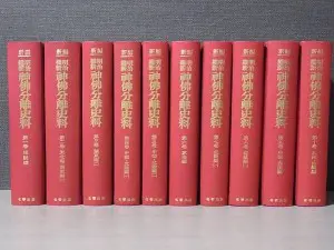 専門書・買取入荷）『新編 明治維新 神仏分離史料』 全10巻揃 名著