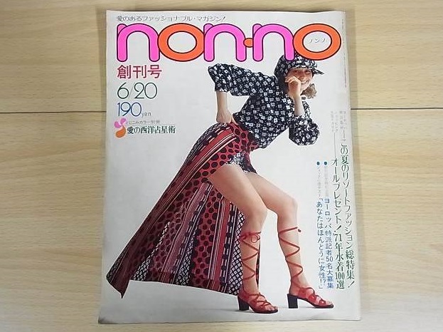 昔の女性ファッション誌を買取『アンアン／an・an』『ノンノ／non-no』（1970年代～）｜三月兎之杜