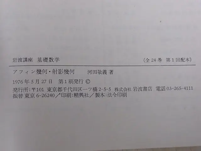 岩波講座 基礎数学』を宅配買取させていただきました。｜三月兎之杜