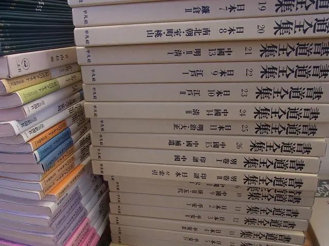 書道の本を大量に宅配買取(『書迹名品集成』/『王鐸の書法』など)｜三月兎之杜