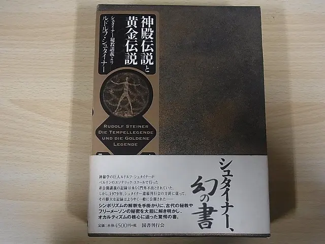 ルドルフ・シュタイナー」の本をお売り頂きました（千葉県柏市にて