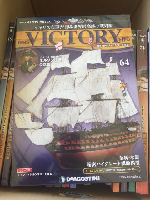 買取価格『週刊 HMSヴィクトリーをつくる』アゴスティーニ ｜三月兎之杜