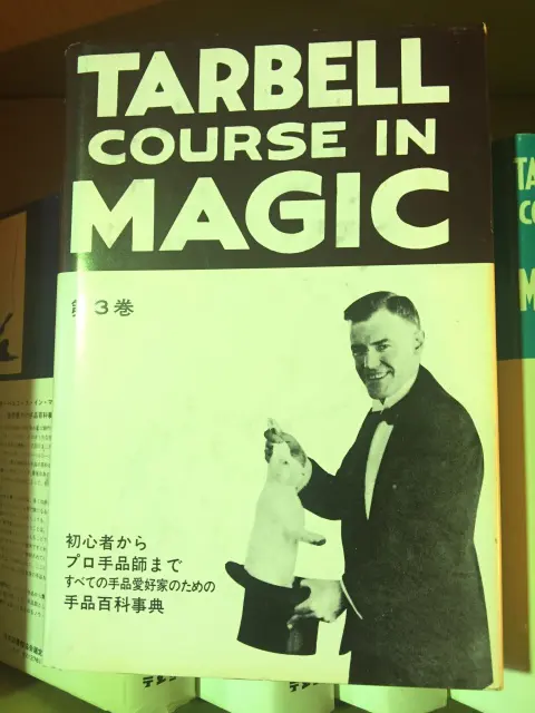 『ターベルコース・イン・マジック』を宅配にて買取させて