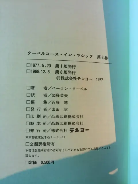 『ターベルコース・イン・マジック』を宅配にて買取させていただきました（東京都新宿区より。）｜三月兎之杜