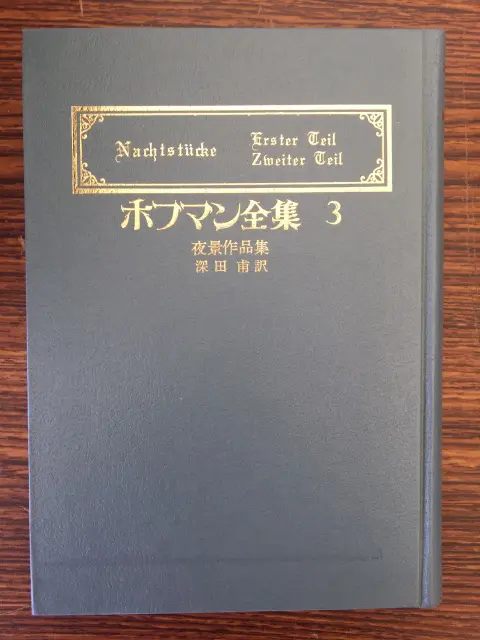 ホフマン全集 全11巻揃 - 文学