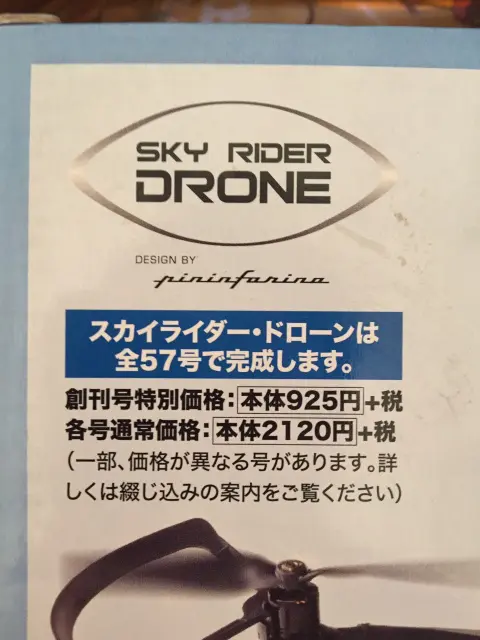 買取価格『スカイライダー・ドローン』デアゴスティーニ ｜三月兎之杜