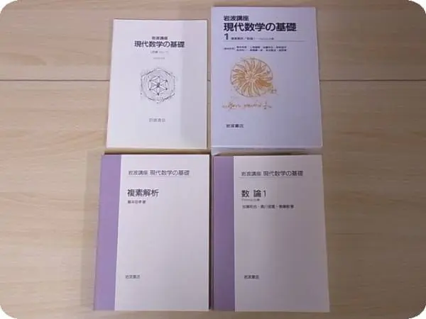 岩波講座／現代数学の基礎』を宅配にて高価買取（全17巻揃／奈良県五條市より）｜三月兎之杜