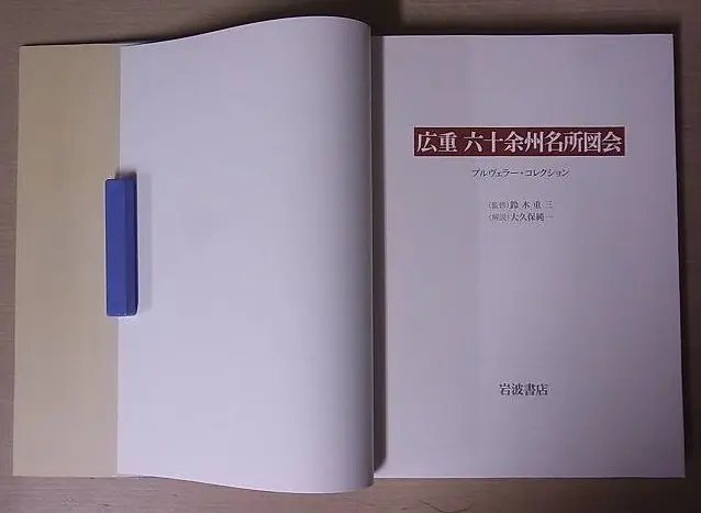 広重 六十余州名所図会』持ち込みにて買取させて頂きました（プルヴェラー／岩波書店／東京都練馬区より）｜三月兎之杜