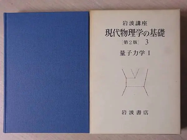 岩波講座 現代物理学の基礎[第2版] - 参考書