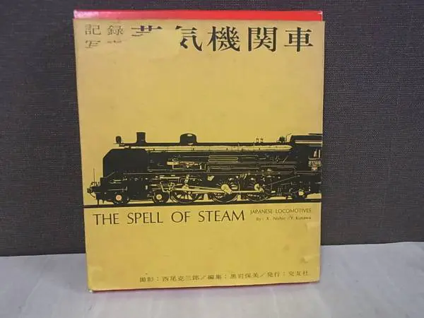 蒸気機関車関連のご本を大量買取（京都府下京区より宅配にて）｜三月兎之杜
