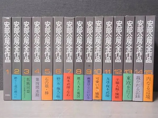 安部公房全作品』（ 全15巻揃 新潮社）を茨城県水戸市より宅配にて買取