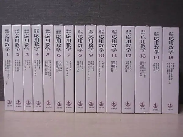 岩波講座／現代数学の基礎』を宅配にて高価買取（全17巻揃／奈良県五條