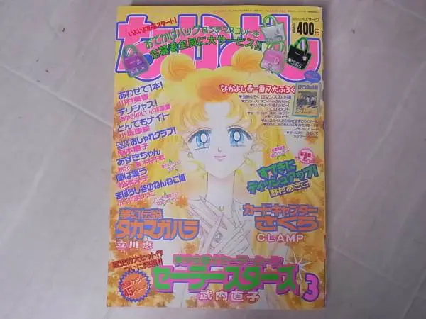 少女漫画雑誌『なかよし』を宅配にて買い取りさせて頂きました(1996年