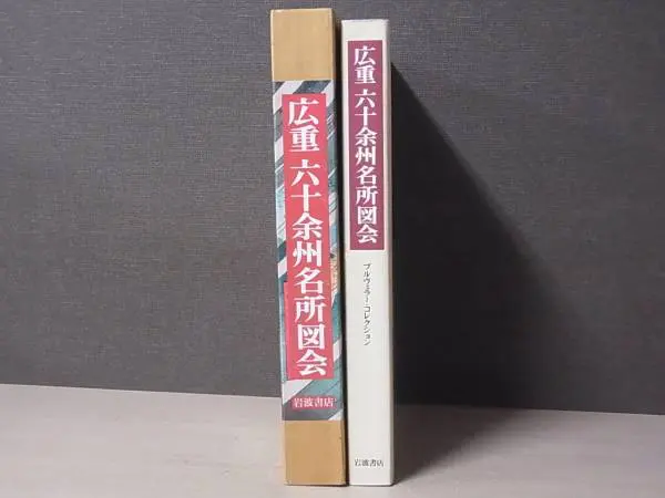 広重 六十余州名所図会』持ち込みにて買取させて頂きました（プルヴェラー／岩波書店／東京都練馬区より）｜三月兎之杜