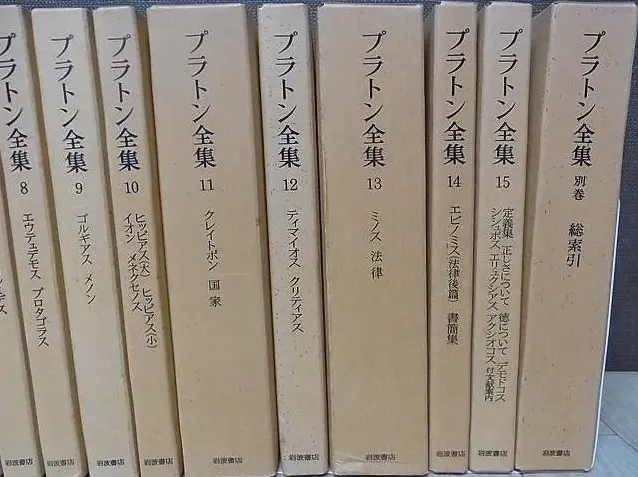 買取実績｜『プラトン全集』を宅配にてお売り頂きました。｜三月兎之杜