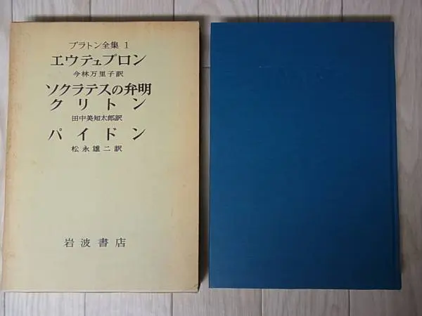 買取実績｜『プラトン全集』を宅配にてお売り頂きました。｜三月兎之杜