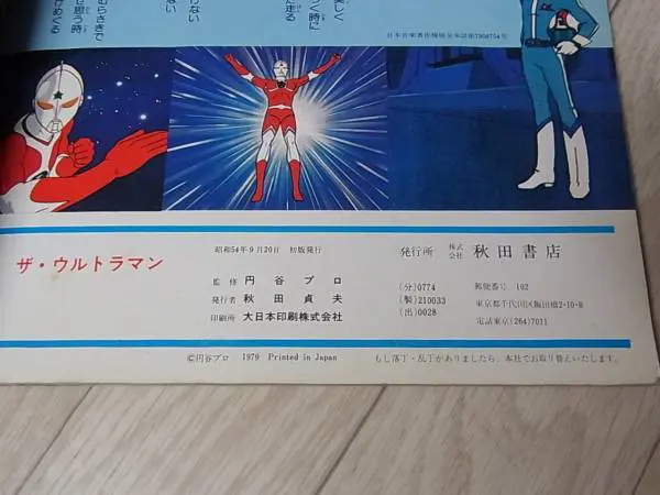 ザ・ウルトラマン ストーリー完全紹介 ピンナップつき (秋田書店)-