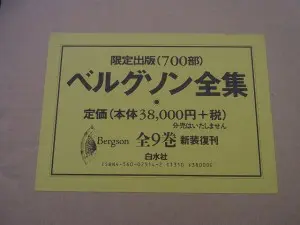 限定700部 ベルグソン全集 全9巻を埼玉県さいたま市よりお売り頂きまし