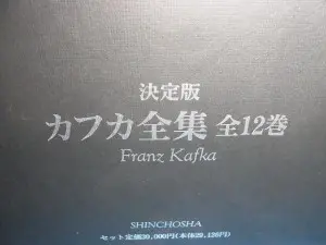 決定版 カフカ全集 全12巻を買取させて頂きました(新潮社/1992年発行)｜三月兎之杜