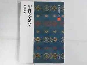 中国法書選+法書ガイドを宅配にてお売り頂きました(二玄社/書道)｜三月