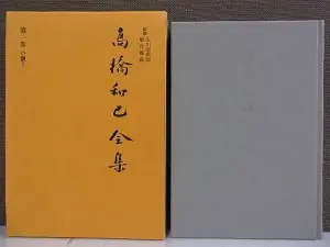 高橋和巳全集をお譲り頂きました(全20巻 河出書房新社)｜三月兎之杜