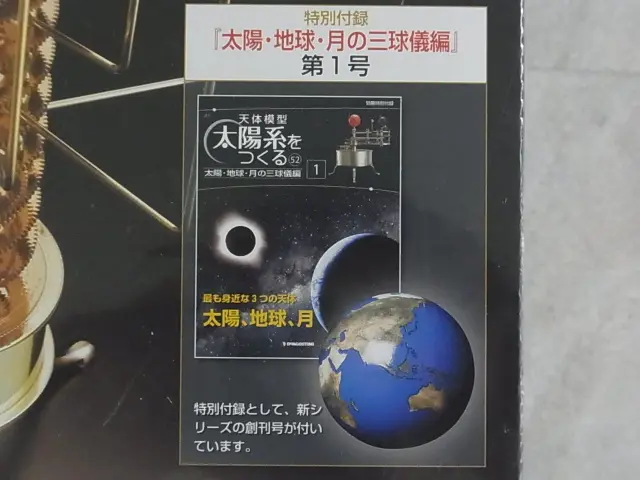 買取価格事例『天体模型 太陽系をつくる』デアゴスティーニ ｜三月兎之杜