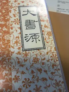 書道の本を買い取り)書道字典「大書源」をお譲り頂きました(全3巻揃 別冊索引+DVD付 二玄社)｜三月兎之杜