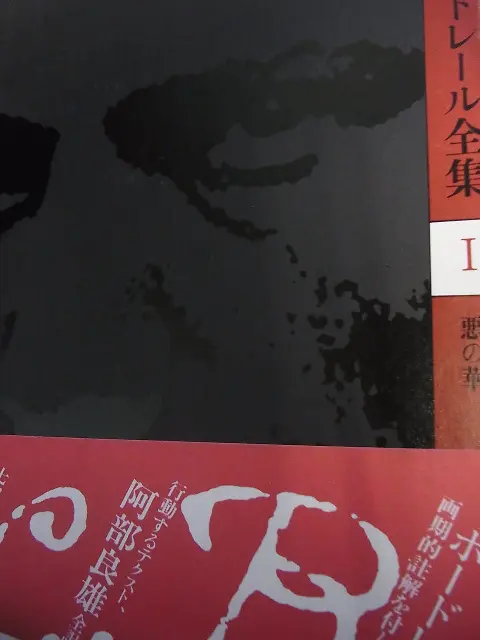 ボードレール全集 全6巻揃 筑摩書房 をお売り頂きました。｜三月兎之杜