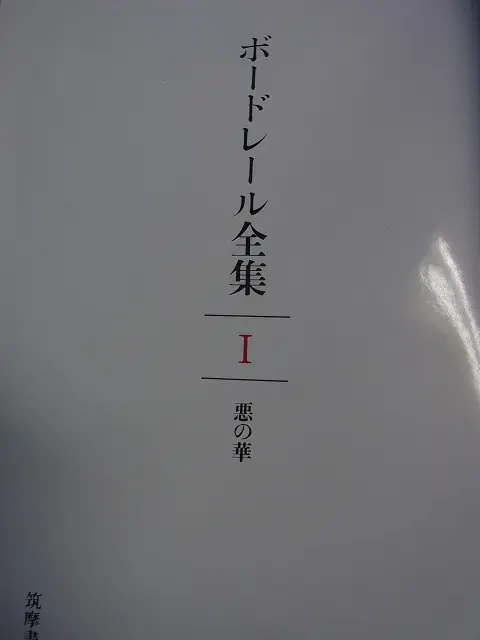 ボードレール全集 全6巻揃 筑摩書房 をお売り頂きました。｜三月兎之杜