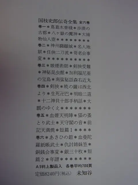 国枝史郎伝奇全集 全7巻揃 をお売り頂きました。｜三月兎之杜