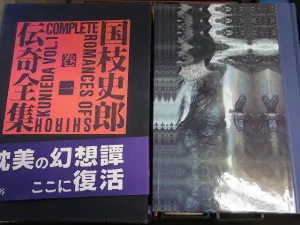 国枝史郎伝奇全集 全7巻揃 をお売り頂きました。｜三月兎之杜