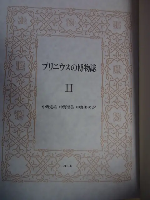 プリニウスの博物誌 (全3巻揃/雄山閣出版)を、宅配買取りにてお送り 