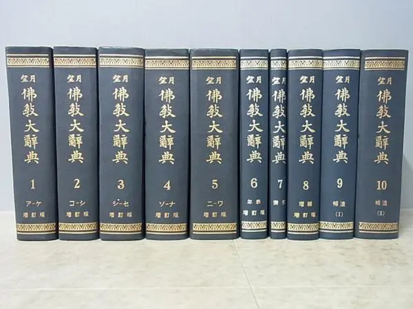 仏教大辞典 1〜10 望月 世界聖典-connectedremag.com