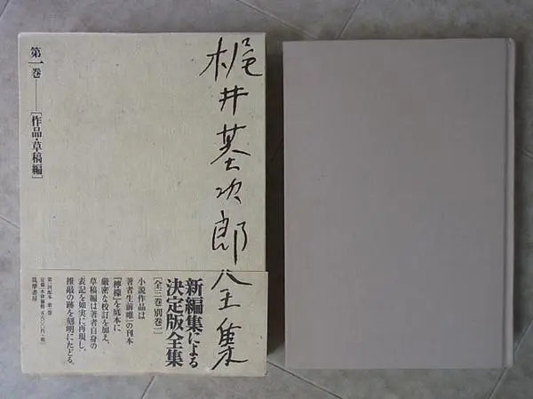 梶井基次郎全集』を買い取らせて頂きました（筑摩書房）｜三月兎之杜