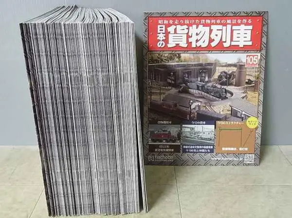 買取価格『日本の貨物列車』アシェットを出張買取 ｜三月兎之杜