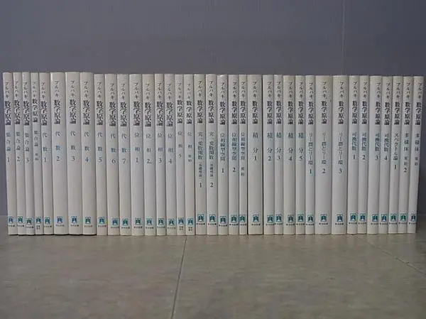 ブルバキ『数学原論』（全巻揃）買取のお知らせ／神奈川県横浜市鶴見区