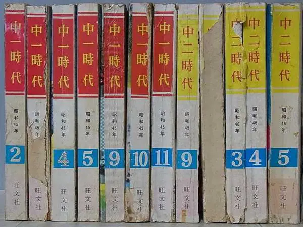 中一時代』『中一コース』など「学年誌」買取の情報｜三月兎之杜