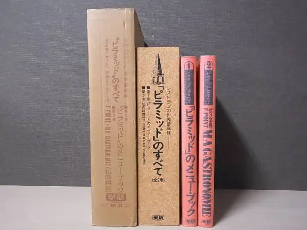 レストランの最高峰 ピラミッドのすべて』を買取致しました。｜三月兎之杜