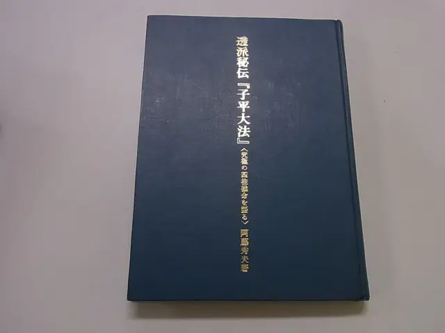 四柱推命買取事例｜阿藤秀夫（五術研究会） ｜三月兎之杜