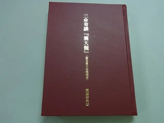 四柱推命買取事例｜阿藤秀夫（五術研究会） ｜三月兎之杜