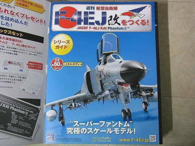 買取価格『週刊 航空自衛隊 F-4EJ改をつくる！』アシェット ｜三月兎之杜