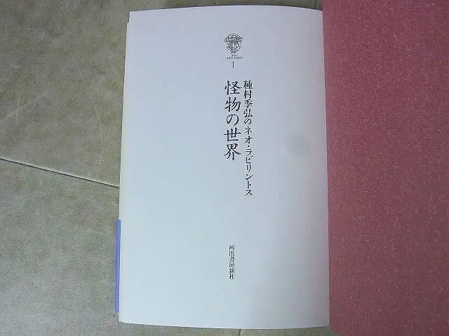 種村季弘のネオ・ラビリントス』を買取しました／河出書房新社（全8巻揃）｜三月兎之杜