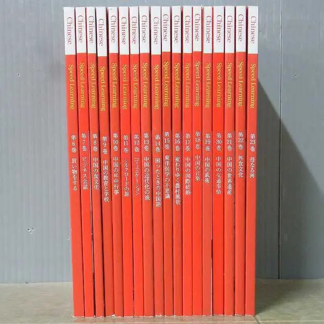 CDスピードラーニング　中国語　全14巻