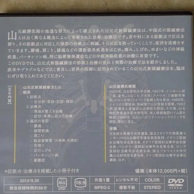 山元式新頭鍼療法と続編の2枚をあわせてお譲り頂きました｜三月兎之杜
