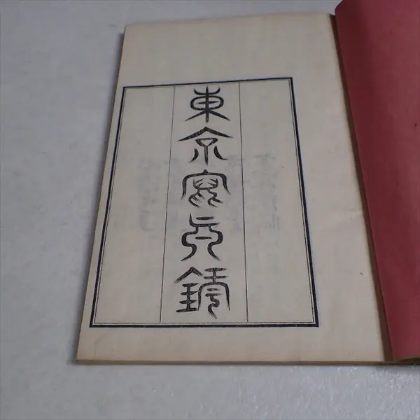 江戸時代の和本 繪入狂言記 一〜五 嘉永元年 - その他