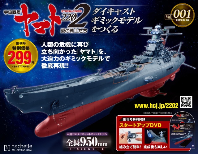 アシェット 宇宙 戦艦 ヤマト 戦艦大和 ホーム