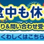 お盆期間（8/13-15）も買取受付致します！