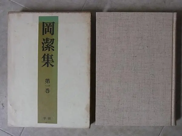 宅配買取】『岡潔集(全5巻)』を神奈川県川崎市の方よりお譲りいただきました。｜三月兎之杜